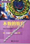 不教的教育