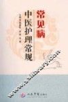 常见病中医护理常规