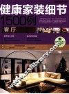 健康家装细节1500例  客厅