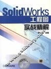 SolidWorks 工程图实战精解