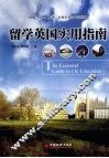 留学英国实用指南