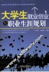 大学生就业创业与职业生涯规划