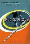 高校体育教程