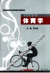 体育学