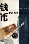 钱币  投资技巧