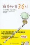 瘦身秘笈36计