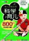 科学育儿800问  畅销全彩版