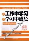 在工作中学习  在学习中成长