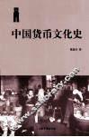 中国货币文化史