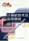 计算机技术及应用基础  Visual  Basic  6.0中文版