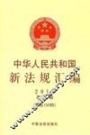 中华人民共和国新法规汇编  2012  第2辑  总第180辑