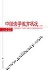 中国法学教育状况  2009