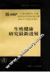 生殖健康研究最新进展 HRP人类生殖研究、发展和研究培训特别规划署1996年年度技术报告