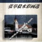 张举毅水彩画选