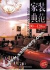 家装典范  90-120㎡