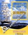畅游海洋科普丛书  航海探险  珍藏版