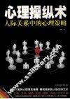 心理操纵术  人际关系中的心理策略