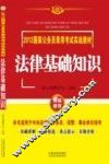 2013国家公务员录用考试实战教材  法律基础知识  飞跃版