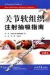关节软组织注射抽吸指南
