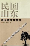 民国山东四大教育家研究