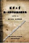 清华大学第一次科学讨论会报告集  1956.4  第3分册  机械制造类