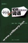 10天轻松用对词语