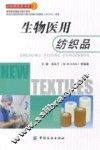 生物医用纺织品