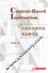 以内容为依托的英语教学法