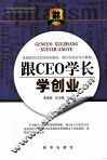 跟CEO学长学创业
