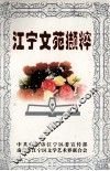 江宁文苑撷粹 封面