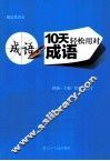 10天轻松用对成语