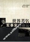 世界著名军事家的命运