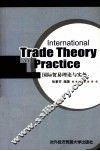 国际贸易理论与实务