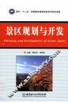 景区规划与开发