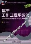 基于工作过程系统化  Photoshop设计与应用教程