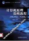 计算机原理简明教程