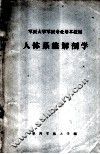 军医大学军医专业基本教材  人体系统解剖学
