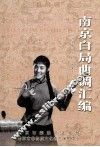 南京白局曲调汇编