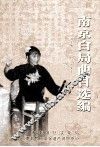 南京白局曲目汇编