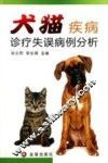 犬猫疾病诊疗失误病例分析