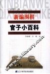 新编围棋官子小百科