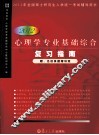 2012心理学专业基础综合复习指南