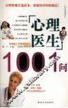 心理医生1001问