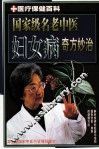 国家级名老中医妇女病奇方妙治