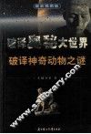破译神奇动物之迷