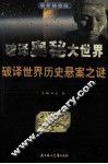 破译世界世界历史悬案之迷