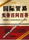 国际贸易实务百问百答