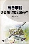 高等学校教育创新与教学管理研究