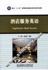 酒店服务英语