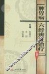 脾胃病六经辨证治疗